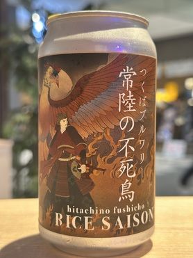 常陸の不死鳥（つくばブルワリー）