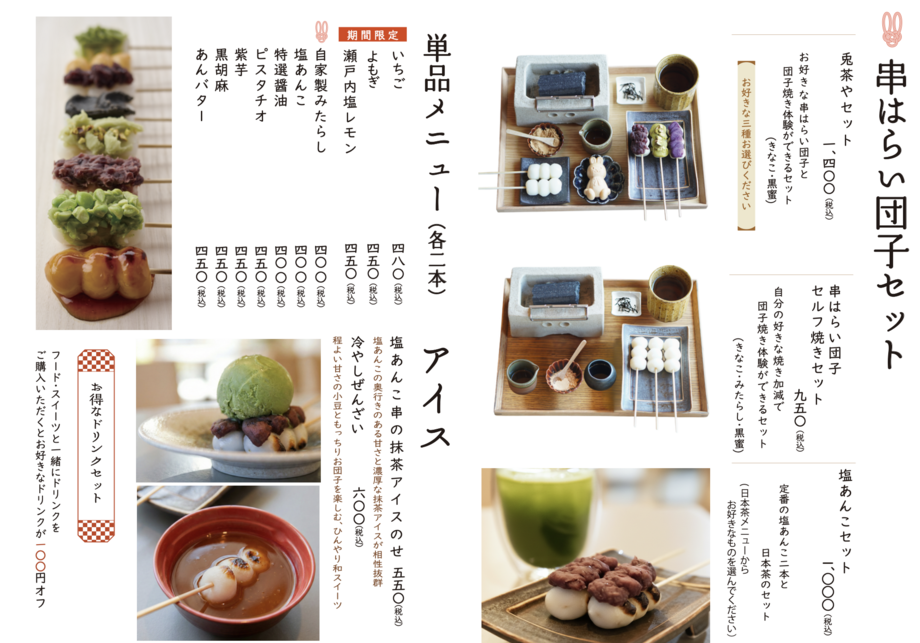 兎茶やセット（1400円）