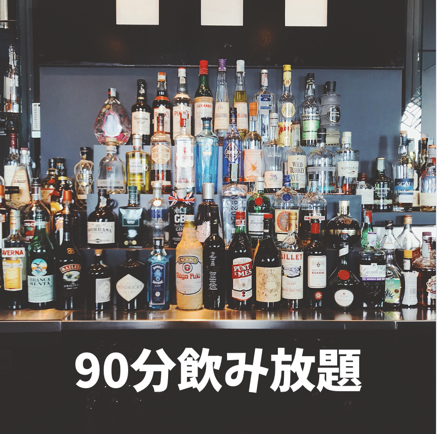 90分飲み放題（1980）