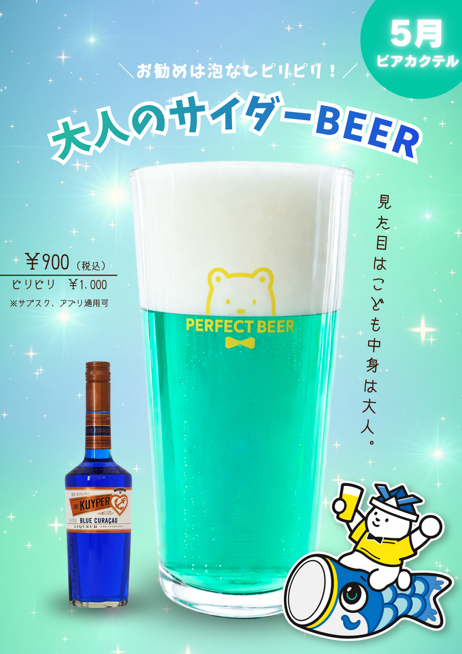 【5月限定】大人のサイダーBEER