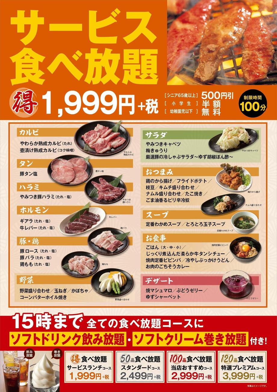 時間帯限定！お得なサービス食べ放題（1,999円+税コース）