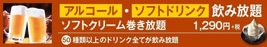 アルコール・ソフトドリンク飲み放題＆ソフトクリーム巻き放題（1,290円+税）