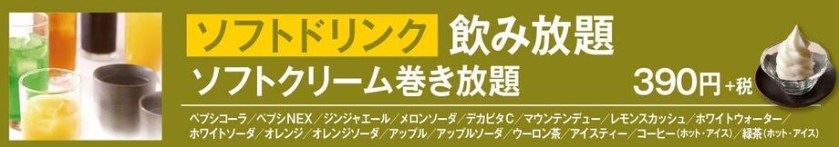 ソフトドリンク飲み放題＆ソフトクリーム巻き放題（390円+税）