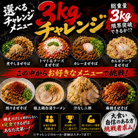 選べるチャレンジメニュー！超デカ盛り麺3kg