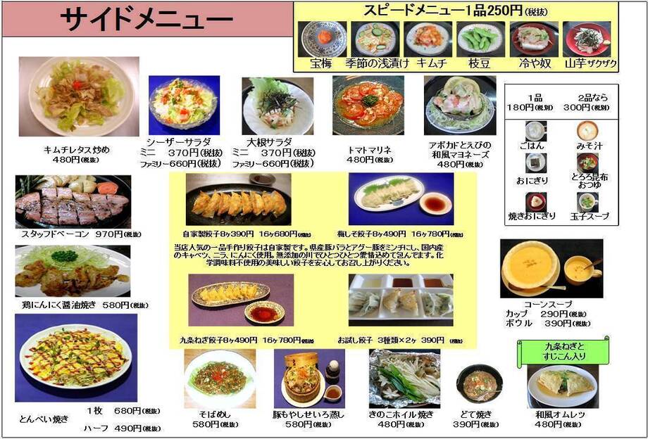 ■サイドメニュー各種（自家製餃子・キムチレタス炒め・とんぺい焼き・おにぎり他）（１８０円～）