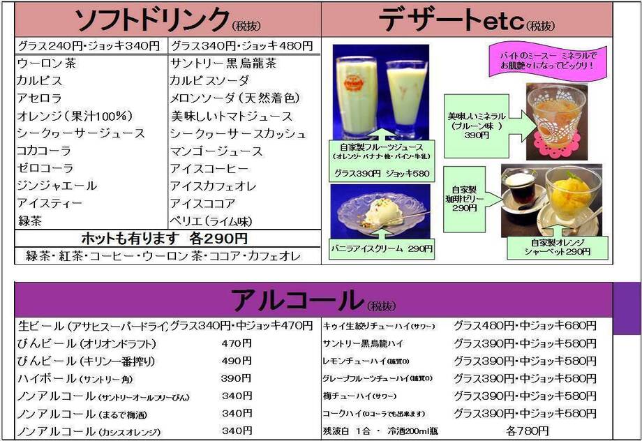 ■ドリンク・デザート全メニュー（２４０円～）