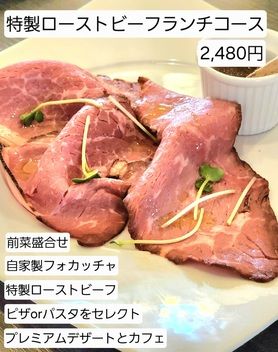 ★[ランチ][お祝いの最適]ローストビーフスペシャルランチコース【記念日お祝い対応】