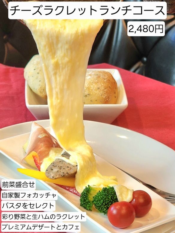 ★[ランチ][お誕生日・お祝いに最適]チーズラクレットスペシャルランチコース[お祝い対応]