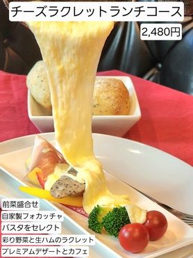 ★[ランチ][お誕生日・お祝いに最適]チーズラクレットスペシャルランチコース[お祝い対応]