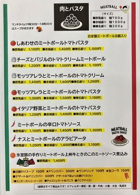 ミートボールパスタ　メニュー