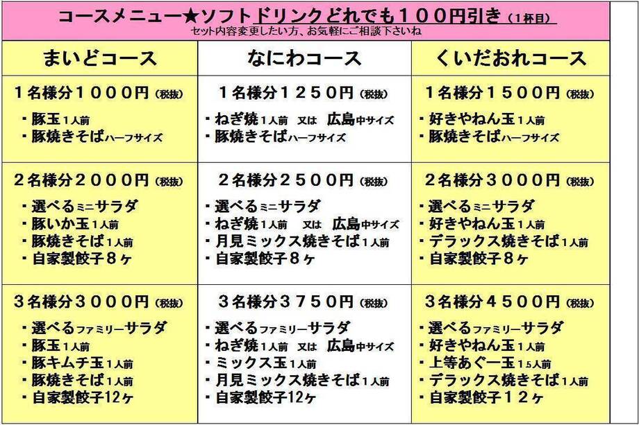 ★コースメニュー １名～３名　ソフトドリンク100円引（１０００円～）