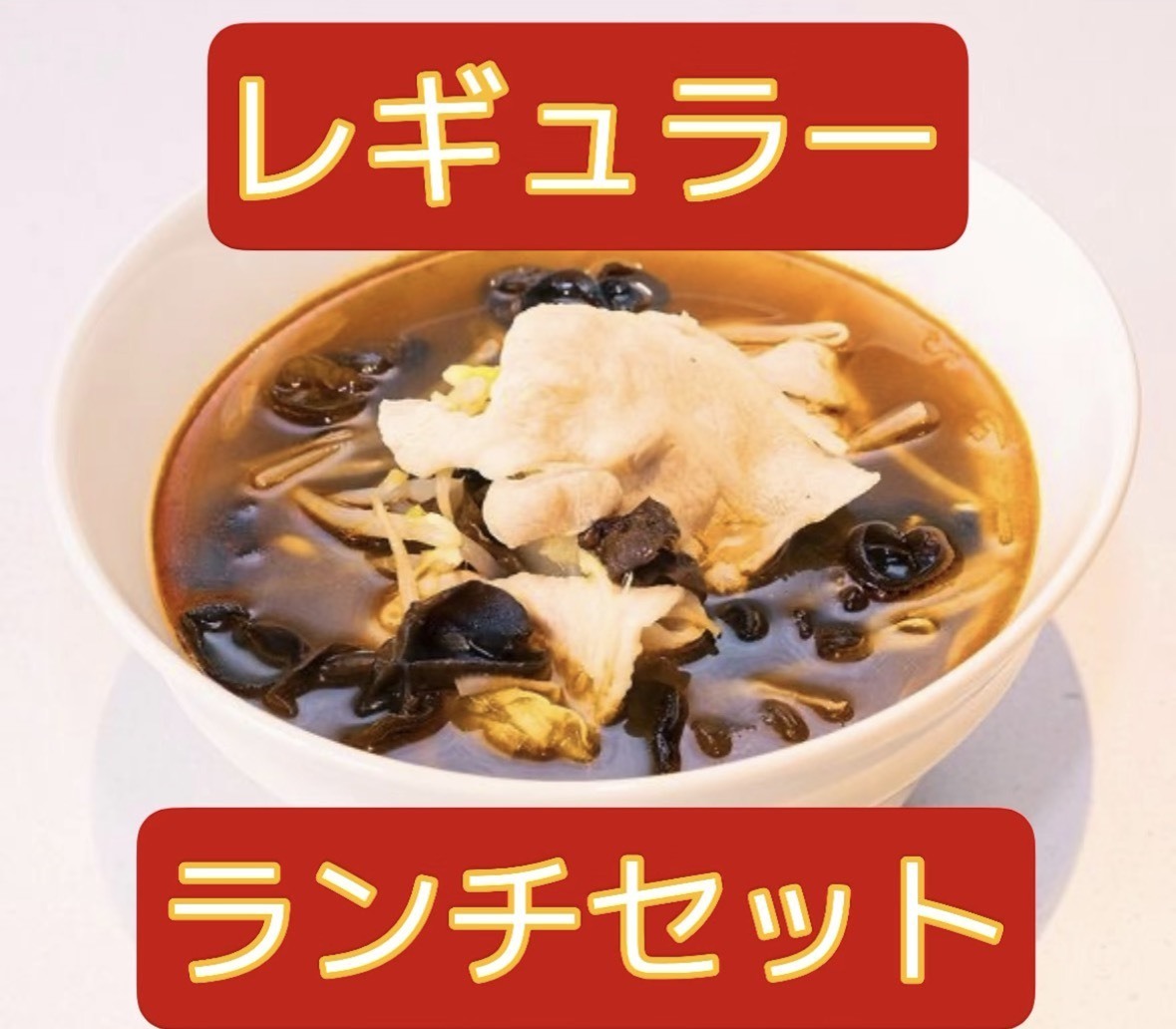 【レギュラースープ】サイドが選べる麻辣湯ランチセット！