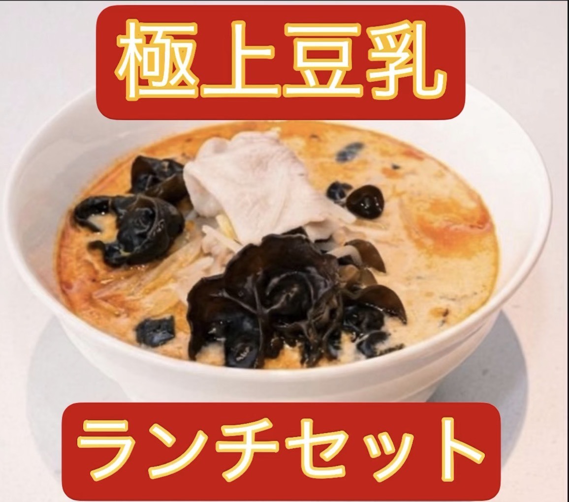 【極上豆乳スープ】サイドが選べる麻辣湯ランチセット！