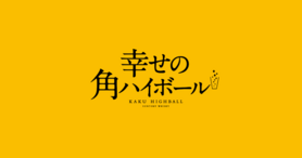 感謝還元キャンペーン❣️150円ハイボール※1人１品イタリアンの料理を注文する事が条件です