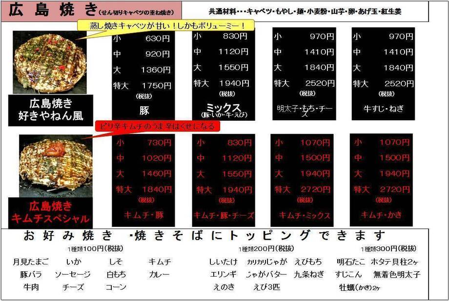●広島焼き 全メニュー（６３０円～）