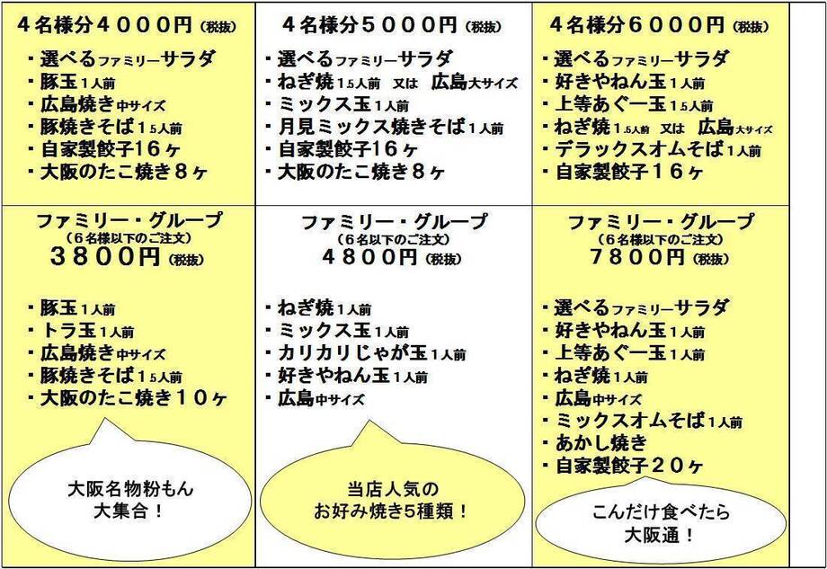 ★コースメニュー ４名・ファミリー/グループ　ソフトドリンク100円引（３８００円～）
