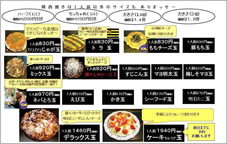●関西焼き 全メニュー【２】（８３０円～）