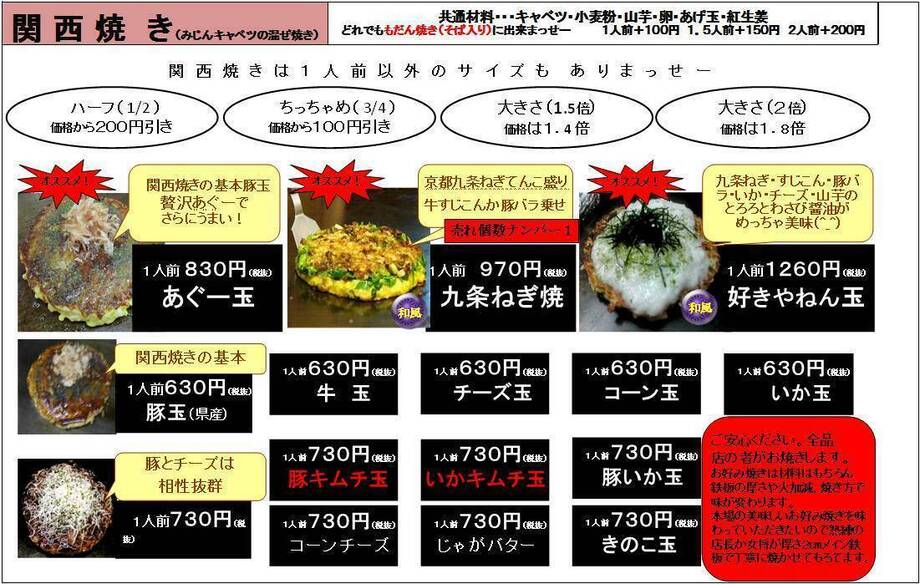 ●関西焼き 全メニュー【１】（６３０円～）