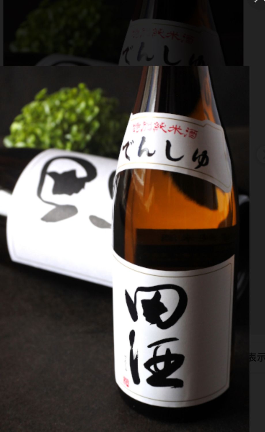 田酒　特別純米