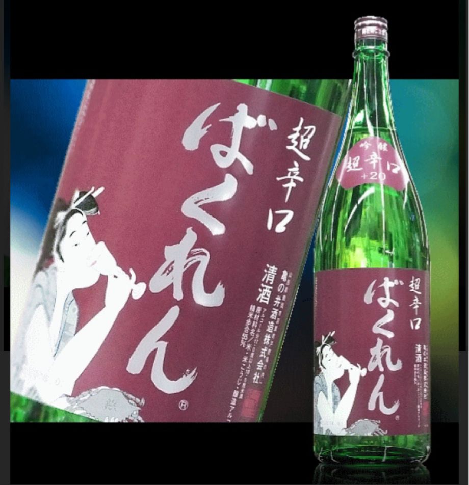 ばくれん　超辛口　吟醸