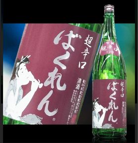 ばくれん　超辛口　吟醸