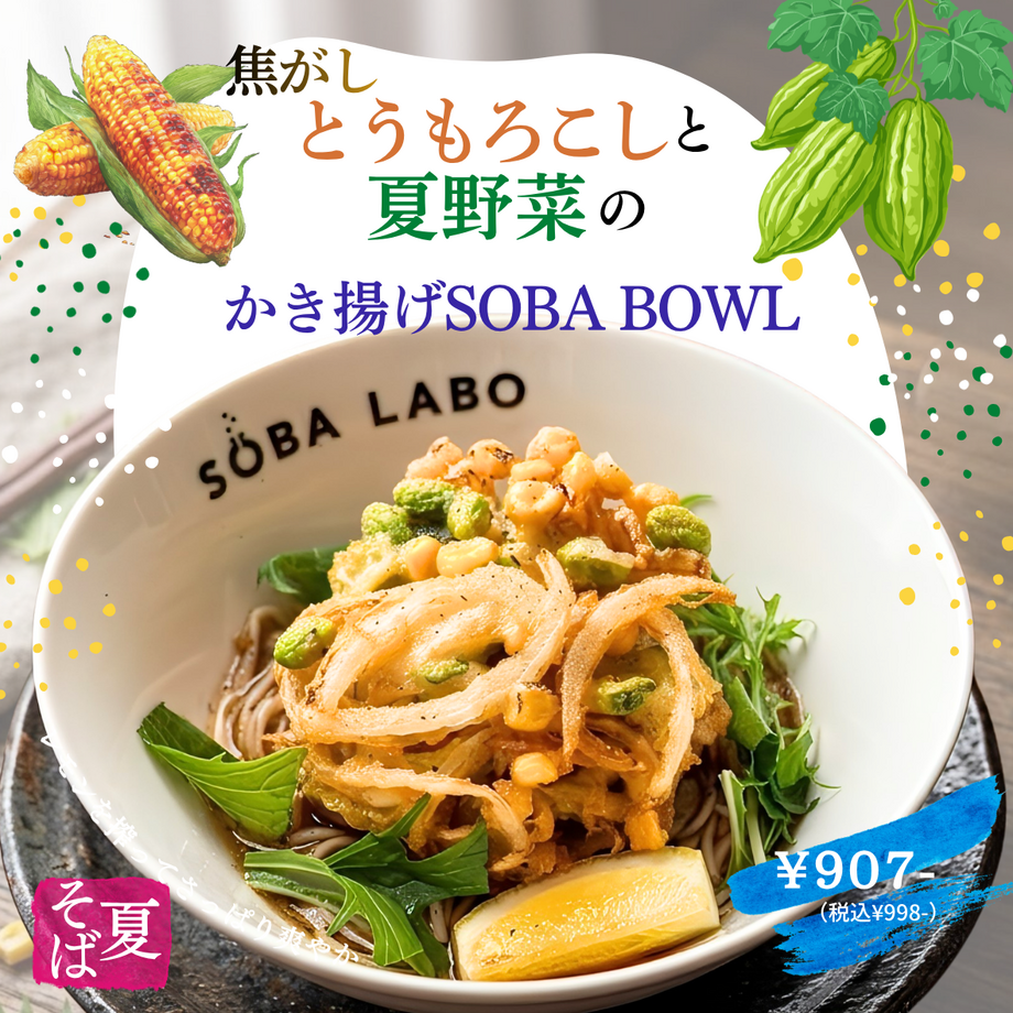 【夏メニュー】焦がしとうもろこしと夏野菜のかき揚げSOBABOWL