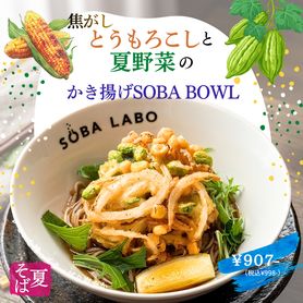 【夏メニュー】焦がしとうもろこしと夏野菜のかき揚げSOBABOWL