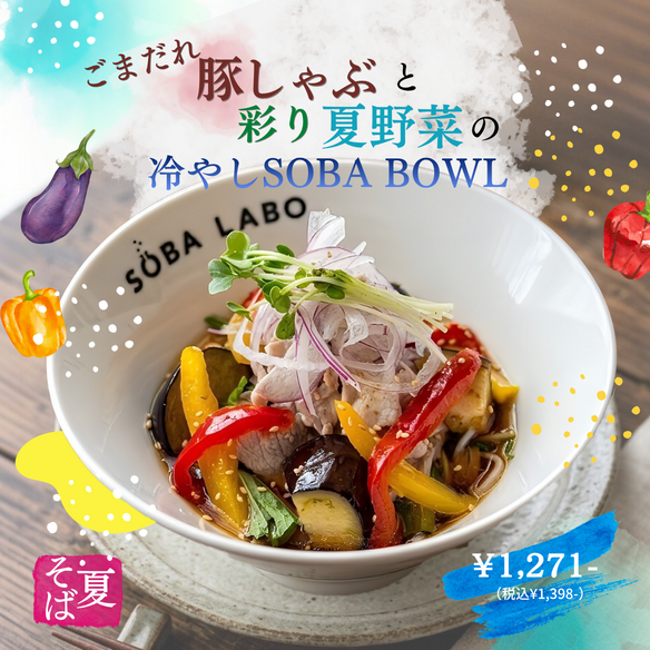 【夏メニュー】　ごまだれ豚しゃぶと彩り夏野菜の冷やしSOBABOWL