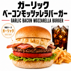 ガーリックベーコンモッツアレラバーガー