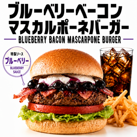 ブルーベリーマスカルポーネベーコチーズバーガー
