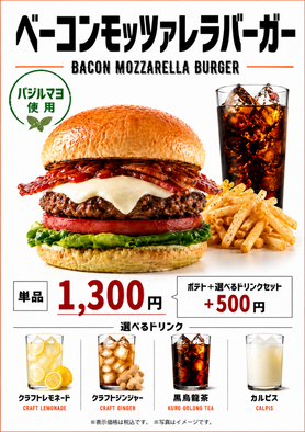 ベーコンモッツァレラバーガー　