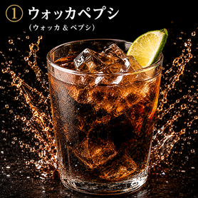 ウォッカペプシ