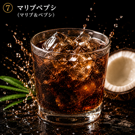 マリブペプシ