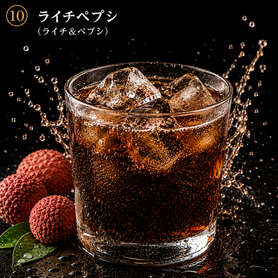 ライチペプシ