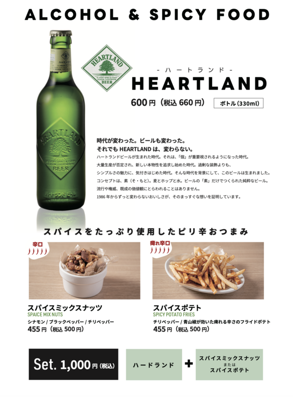 アルコールセット（ハートランド＋ナッツorポテト）