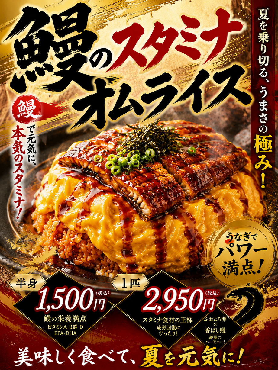 鰻のスタミナオムライス　うなぎ半身乗せ❗️