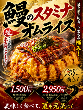 鰻のスタミナオムライス　ドーンとうなぎ1匹乗せ‼️