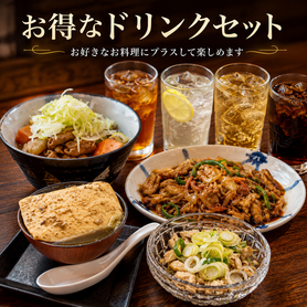 🉐もつ料理×ドリンクセット