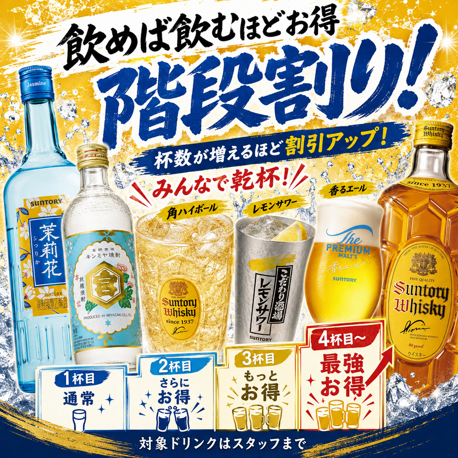 🉐飲めば飲むほどお得階段割り（550）