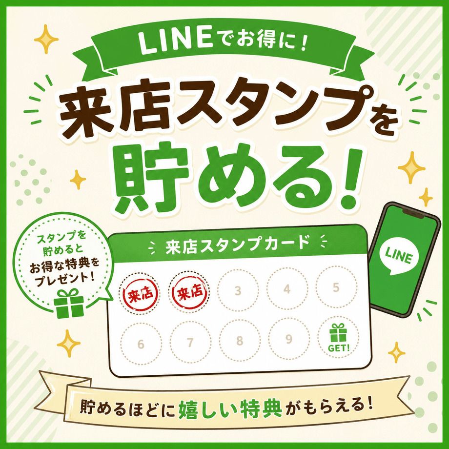 来店スタンプを貯める！（0）