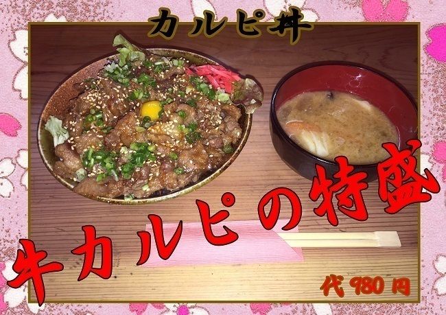 「カルピ丼」（980（税込））