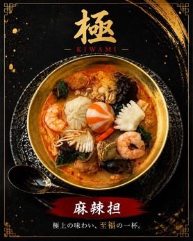 麻辣担　極