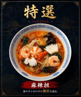 麻辣担　特選