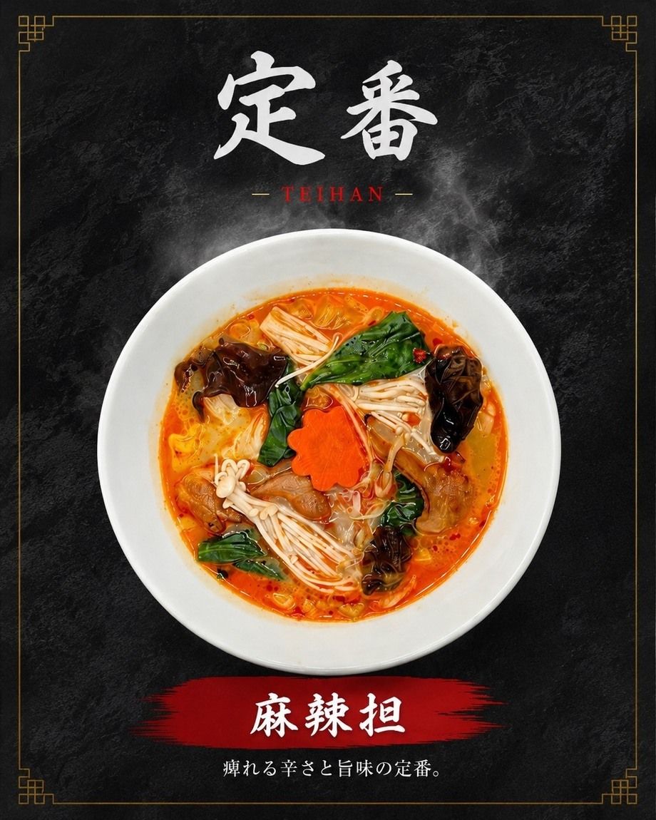 麻辣担　定番