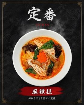 麻辣担　定番