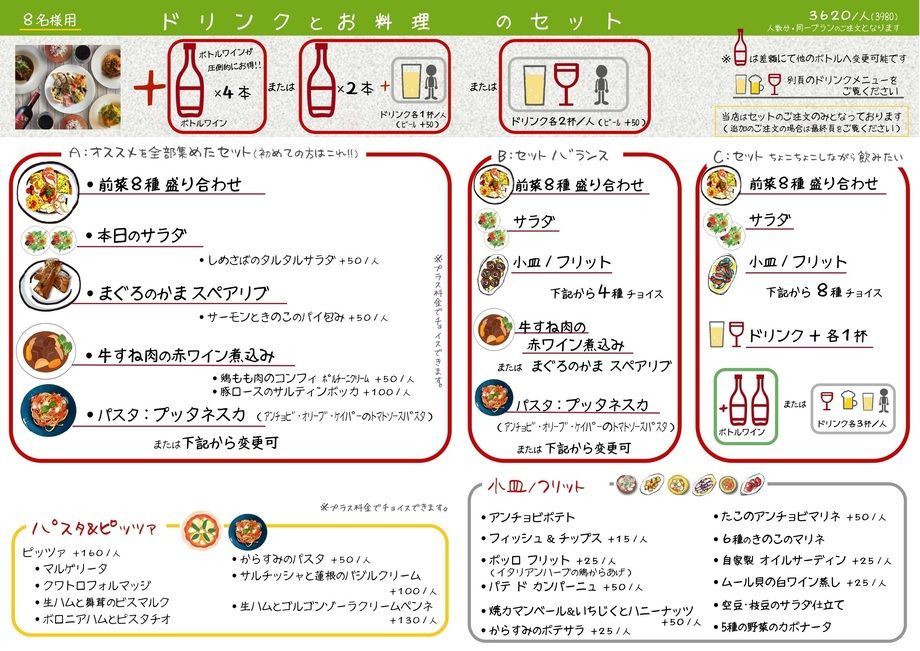 【８名様用メニュー】　