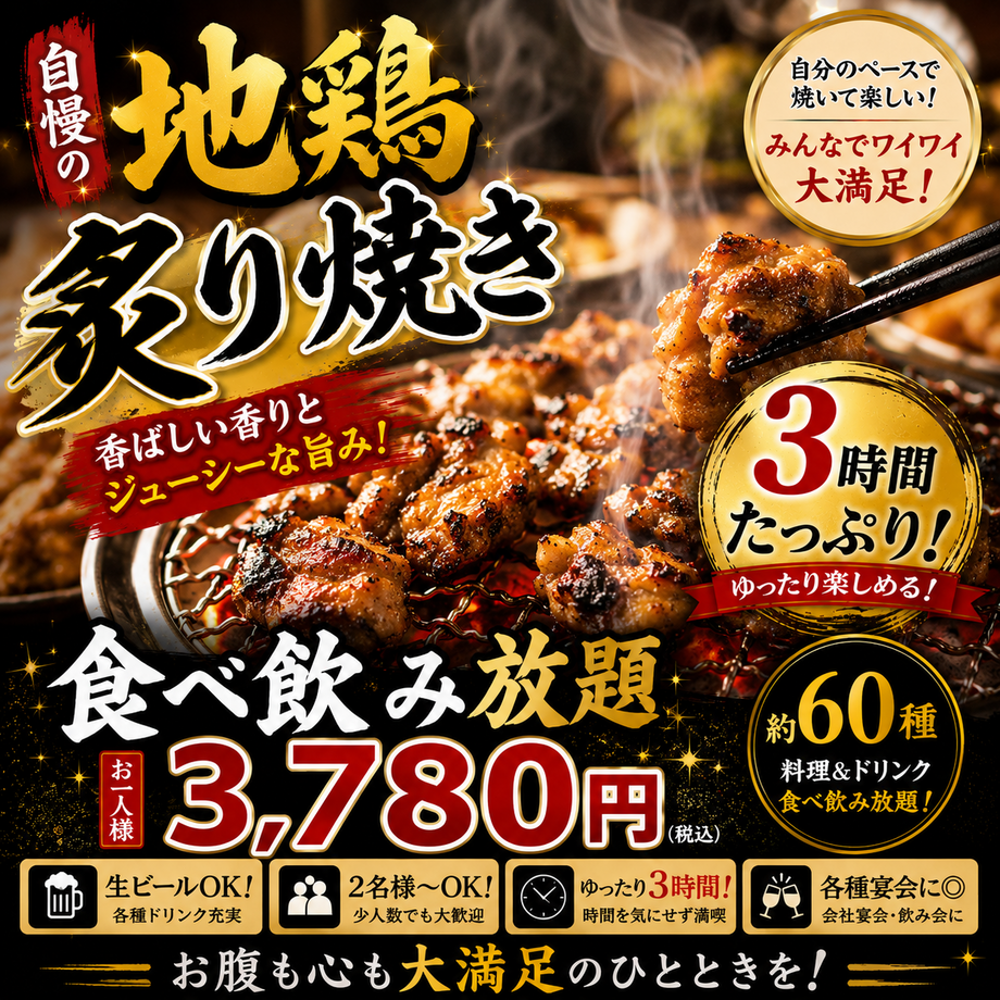 【３時間制真夏の歓送迎会/竹】お勧め名物料理『地鶏炙り焼』等10品食べ放題 5500円→ご予約限定3780円