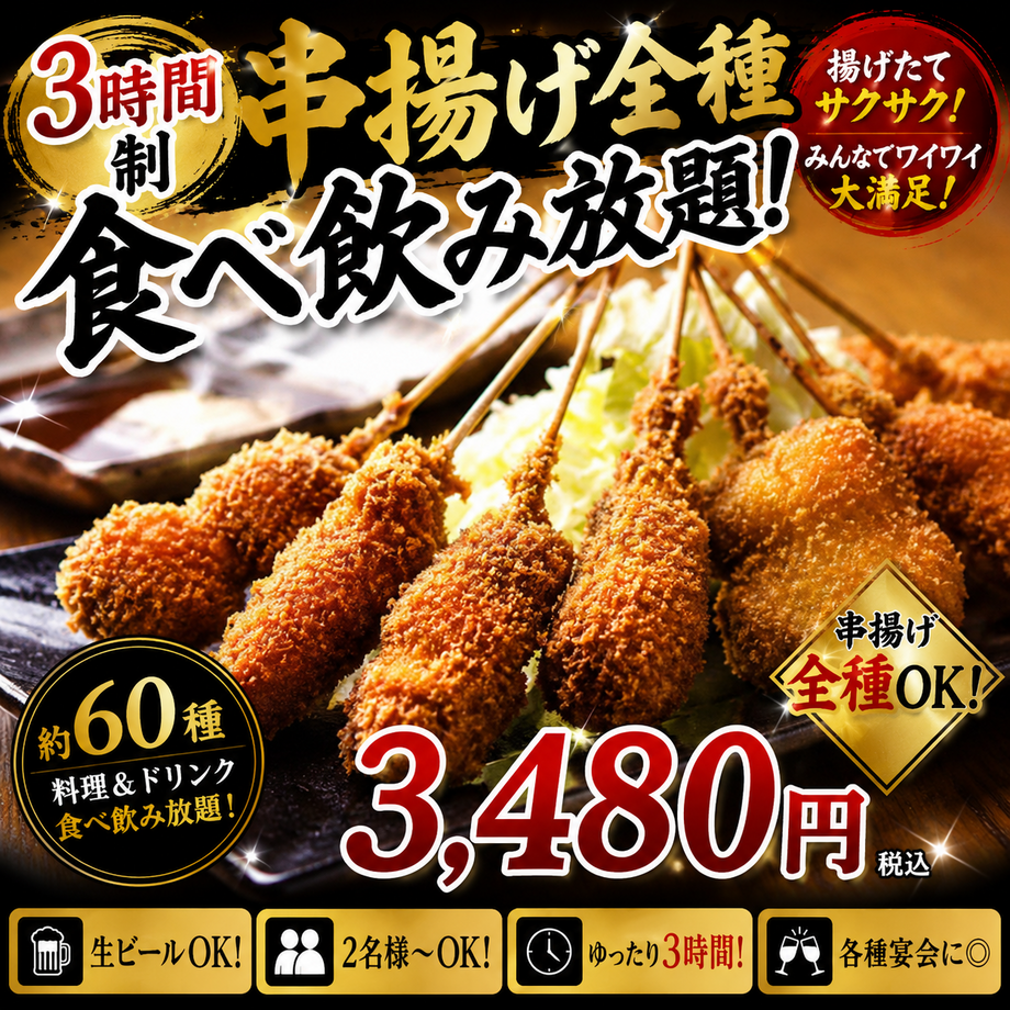 【３時間制真夏の歓送迎会/梅】串揚げ＆揚げ物食べ放題 全19品 4,980円→ご予約限定3480円(税込)