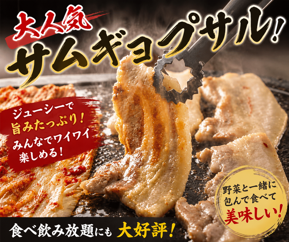 夏SP★3時間飲み放題付サムギョプサルコース★揚げ物など食べ放題 全19品 4,980円→3480円(税込)