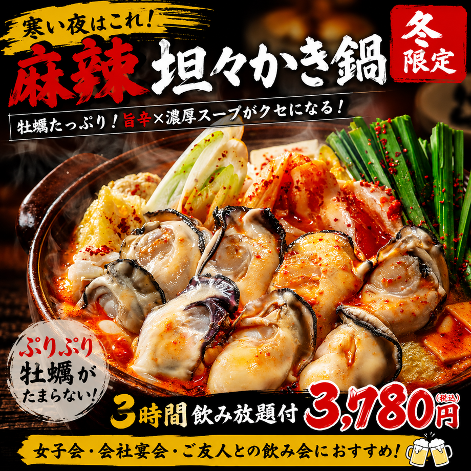 【3時間食べ飲み放題】選べるスープ★もつ鍋や麻辣担々かき鍋＆焼き鳥食べ放題コース全19品【4280円→3780円】